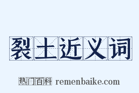 裂土近义词是什么意思的图片